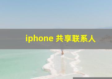 iphone 共享联系人